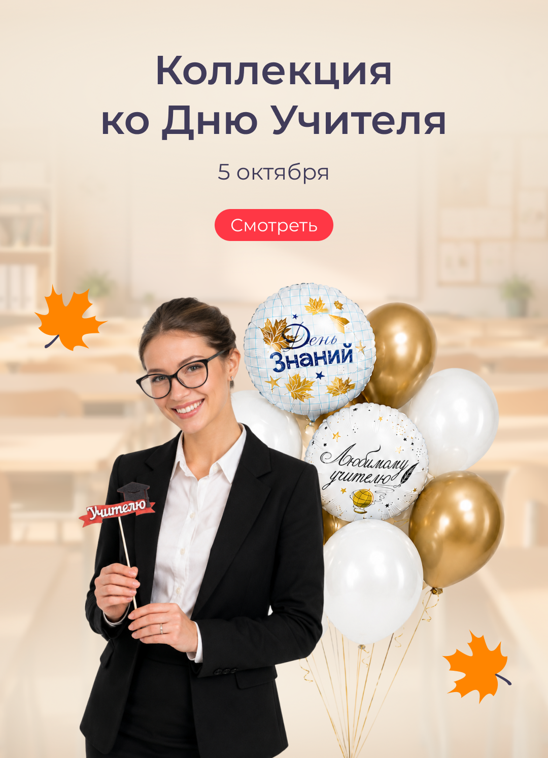 День учителя 2026