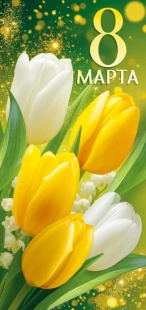 Открытка, 8 Марта (желтые тюльпаны), 9,7*20,4 см, 10 шт.